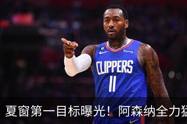夏窗第一目标曝光！阿森纳全力猛攻罗杰斯，提前抢占转会主动权