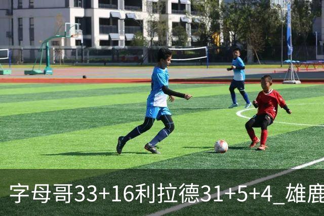 字母哥33+16利拉德31+5+4 雄鹿大逆转胜开拓者