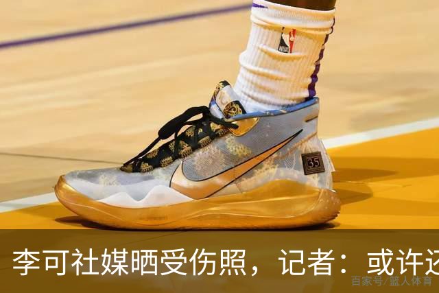 李可社媒晒受伤照，记者：或许还需等待一些时间才能迎来复出